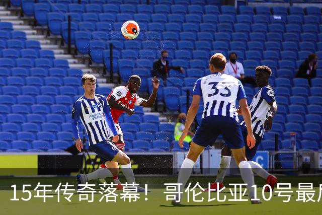 15年传奇落幕！哥伦比亚10号最后一次转身，哈梅斯告别国家队