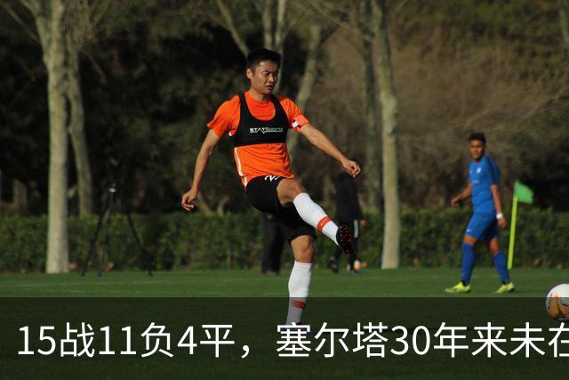 15战11负4平，塞尔塔30年来未在巴列卡诺主场赢过西甲比赛