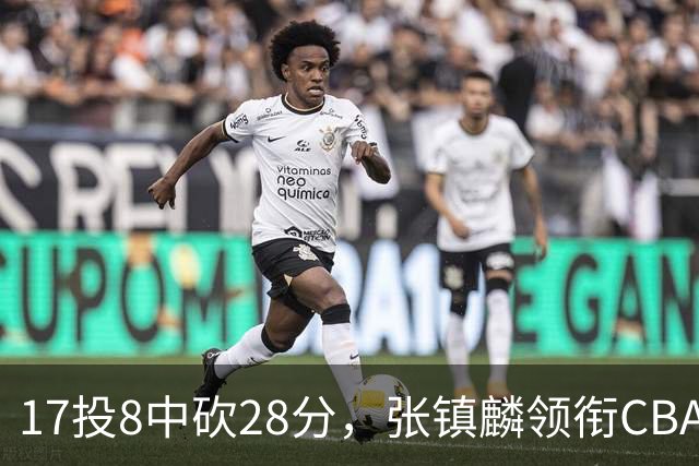 17投8中砍28分，张镇麟领衔CBA第二轮最佳评选