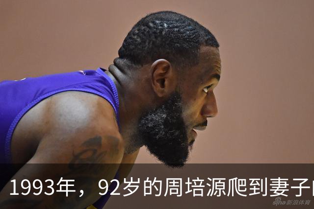 1993年，92岁的周培源爬到妻子的床边，用尽力气喊：我爱你！