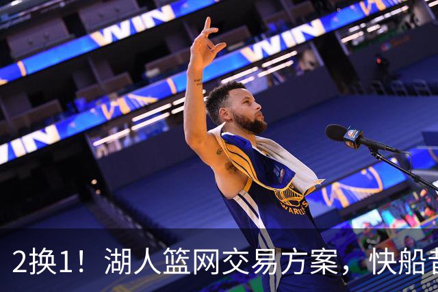 2换1！湖人篮网交易方案，快船昔日太子爷，给东契奇当帮手？