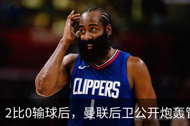 2比0输球后，曼联后卫公开炮轰管理层：只花了1.63亿