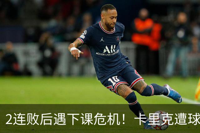 2连败后遇下课危机！卡里克遭球迷怒骂，曝意大利名帅或接手曼联
