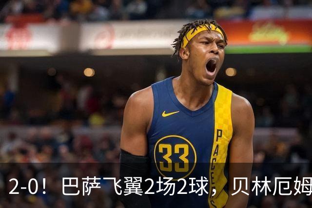 2-0！巴萨飞翼2场2球，贝林厄姆遭遇神扑，英格兰知耻后勇
