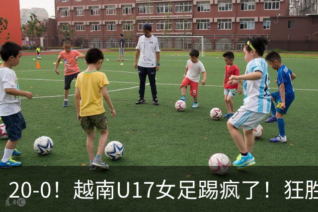 20-0！越南U17女足踢疯了！狂胜鱼腩抢占小组第一，末轮打平就出线
