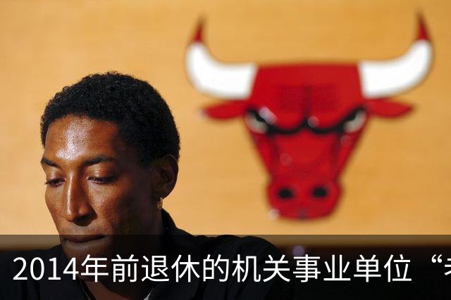 2014年前退休的机关事业单位“老人”放宽心：待遇就按老办法来