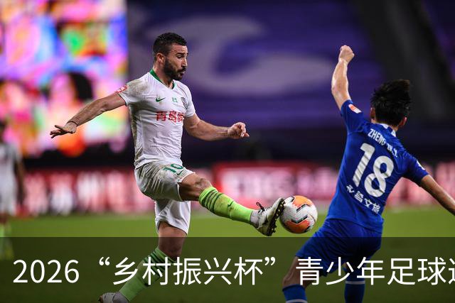 2026“乡村振兴杯”青少年足球邀请赛圆满落幕