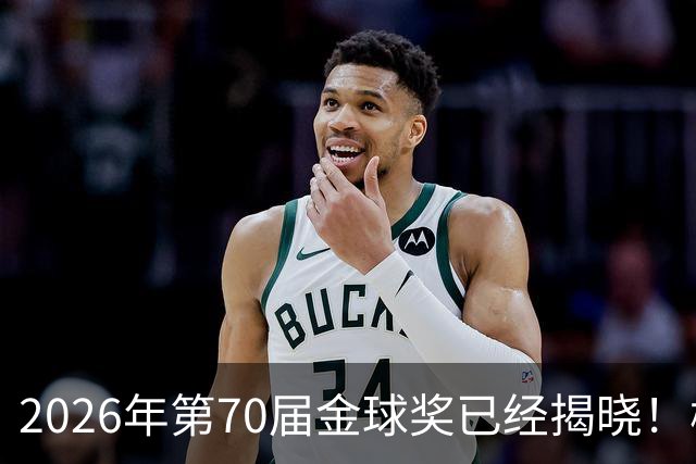 2026年第70届金球奖已经揭晓！梅西这次是六大皆空，有点遗憾