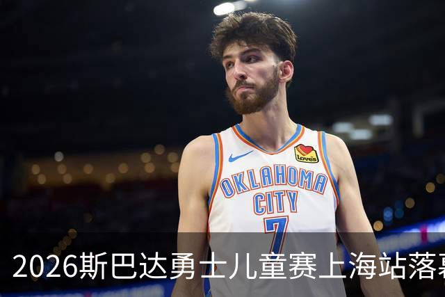 2026斯巴达勇士儿童赛上海站落幕 奥运冠军许昕带儿子参赛