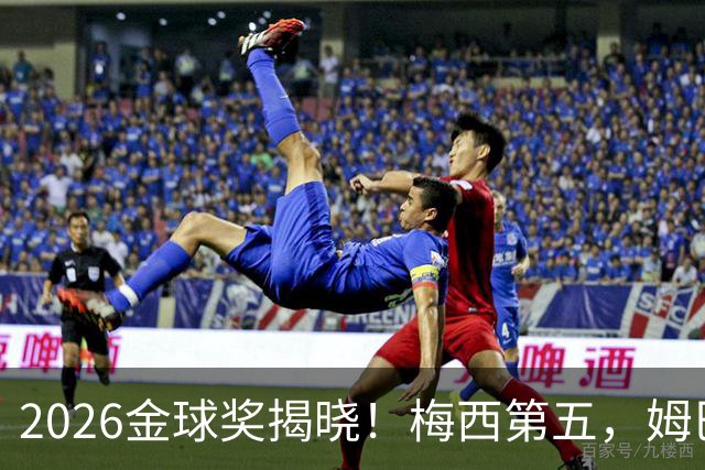 2026金球奖揭晓！梅西第五，姆巴佩亚马尔分列二三，凯恩荣膺金球