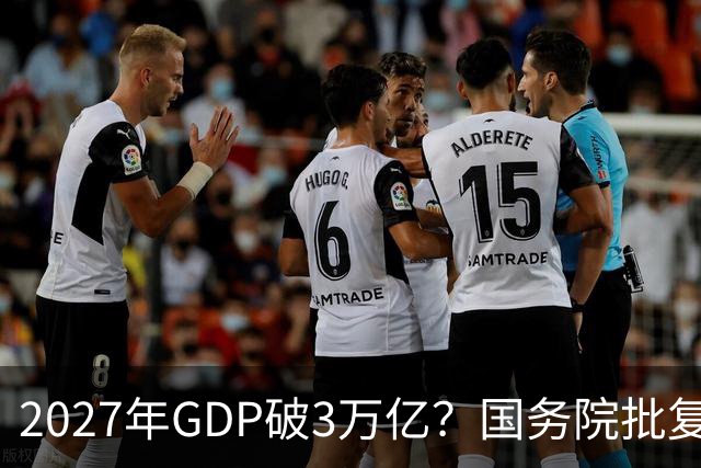 2027年GDP破3万亿？国务院批复成都，未来十年将成下一个深圳？