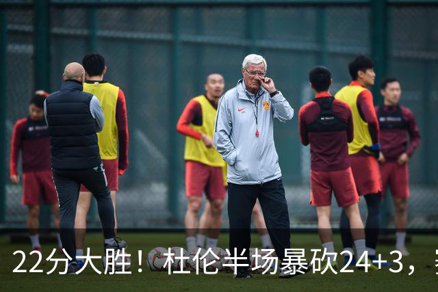 22分大胜！杜伦半场暴砍24+3，赛后坎宁安走入场内，迎接队友