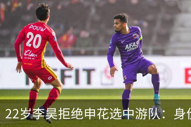 22岁李昊拒绝申花选中游队：身价从15万欧飙到6000万值不值？