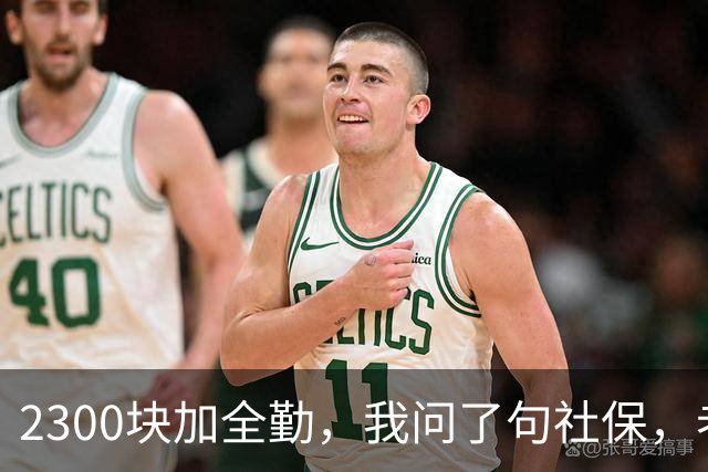 2300块加全勤，我问了句社保，老板脸一沉：你去别家吧