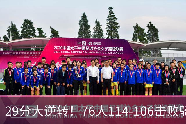 29分大逆转！76人114-106击败骑士，这一战不得不承认6个现实：老詹的第6冠有戏了