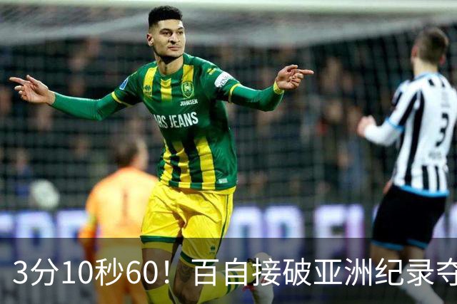 3分10秒60！百自接破亚洲纪录夺金，张展硕3棒大逆转，潘队分段46秒65