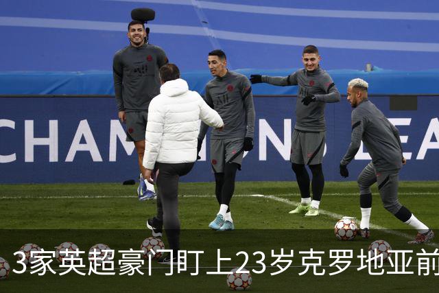 3家英超豪门盯上23岁克罗地亚前锋，尤文还想挖利物浦19岁中卫