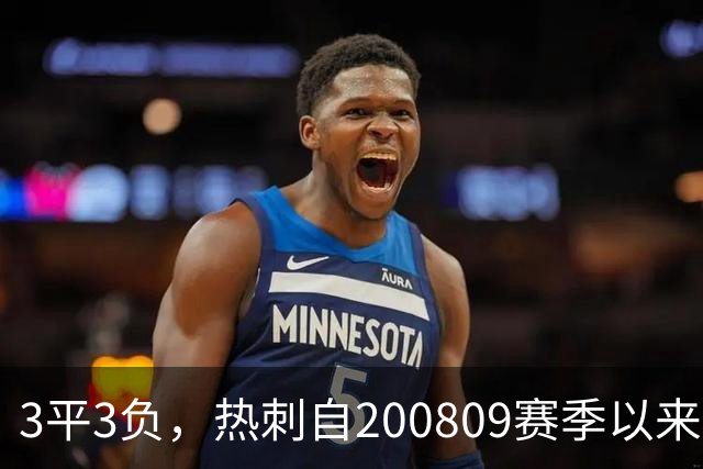 3平3负，热刺自2008/09赛季以来首次英超开局6轮不胜
