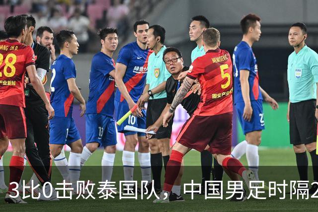 3比0击败泰国队，中国男足时隔28年重返亚运会四强