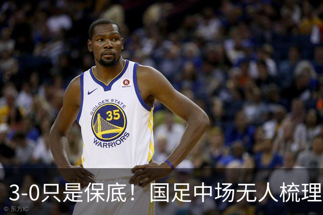 3-0只是保底！国足中场无人梳理，邵佳一对小将不满意，打新西兰别拉稀