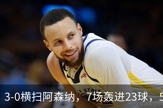 3-0横扫阿森纳，7场轰进23球，5年赚5亿镑，布莱顿凭啥排英超第三