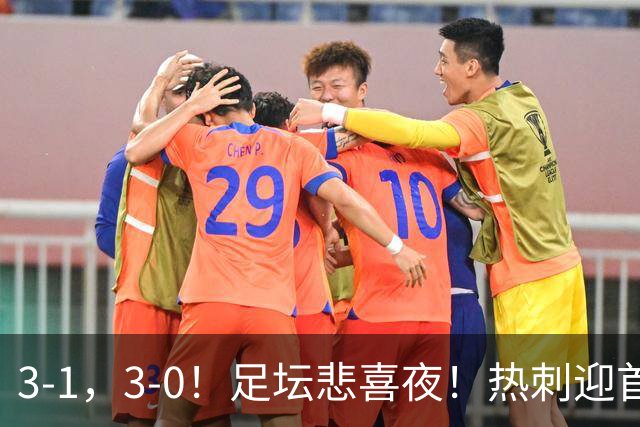 3-1，3-0！足坛悲喜夜！热刺迎首胜，国足双喜临门，意甲西甲生变