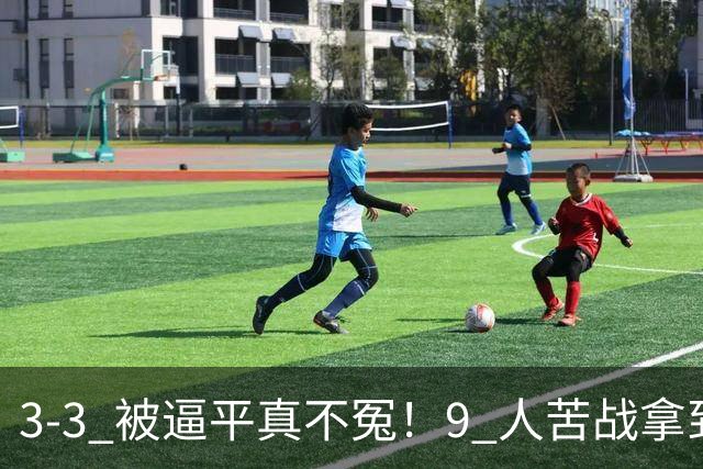 3-3 被逼平真不冤！9 人苦战拿到 7 分，三场小组赛，三张红牌，把领跑优势一点点耗光