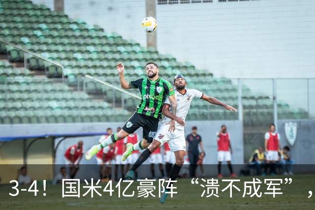 3-4！国米4亿豪阵“溃不成军”，欧冠赛场4连败，创队史最差纪录