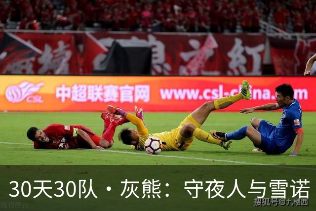 30天30队·灰熊：守夜人与雪诺