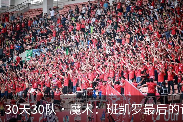 30天30队·魔术：班凯罗最后的试炼？