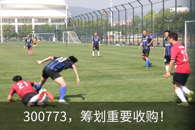 300773，筹划重要收购！