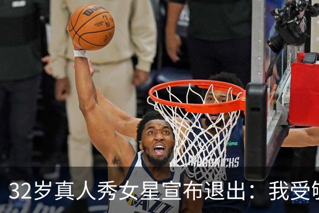 32岁真人秀女星宣布退出：我受够了，她们拿我孩子开玩笑