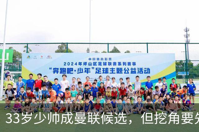 33岁少帅成曼联候选，但挖角要先过一道天价关