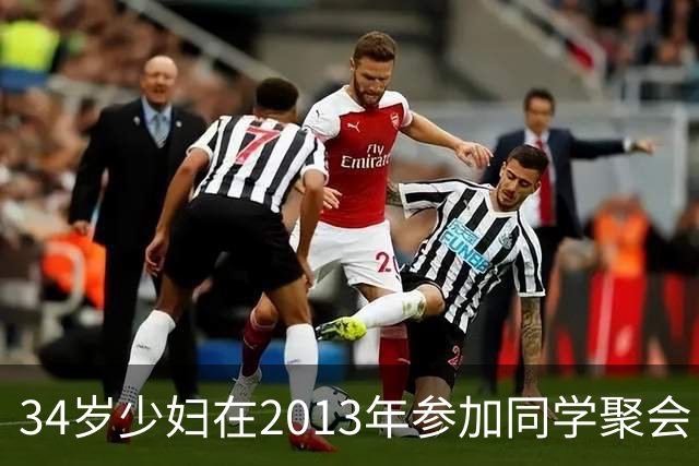 34岁少妇在2013年参加同学聚会：迷糊中好像有人从身上下去，体内也有一种被抽离的感觉