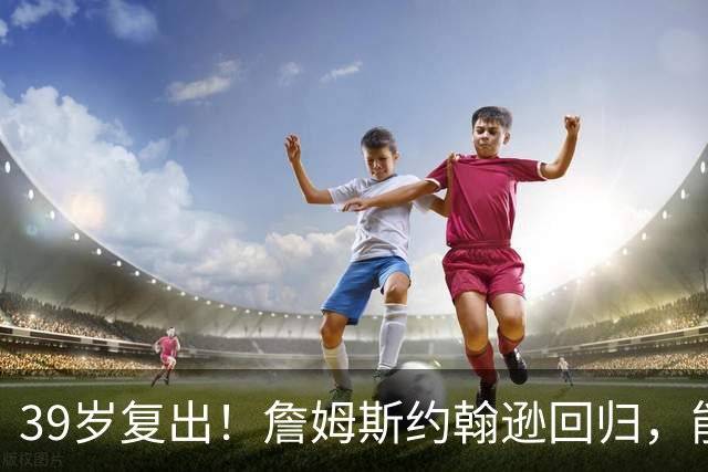 39岁复出！詹姆斯约翰逊回归，能给步行者带来什么？