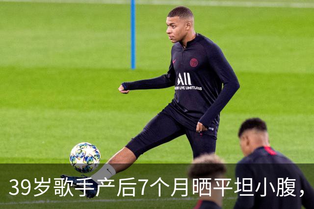 39岁歌手产后7个月晒平坦小腹，黑色短上衣自拍状态惊人
