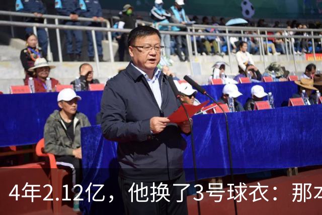 4年2.12亿，他换了3号球衣：那本是状元想要的号码