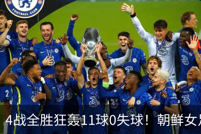 4战全胜狂轰11球0失球！朝鲜女足闪耀U20世界杯，距离卫冕只差3场球
