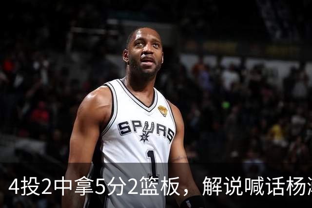 4投2中拿5分2篮板，解说喊话杨瀚森：机会难得别谦让
