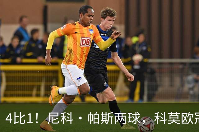 4比1！尼科·帕斯两球，科莫欧冠首秀夜击溃曼联