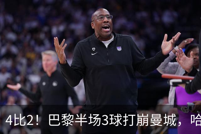 4比2！巴黎半场3球打崩曼城，哈兰德双响也救不了