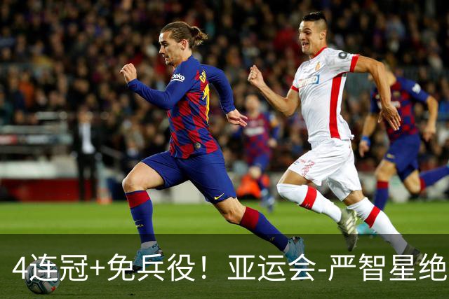 4连冠+免兵役！亚运会-严智星绝杀 韩国1-0日本夺男足冠军