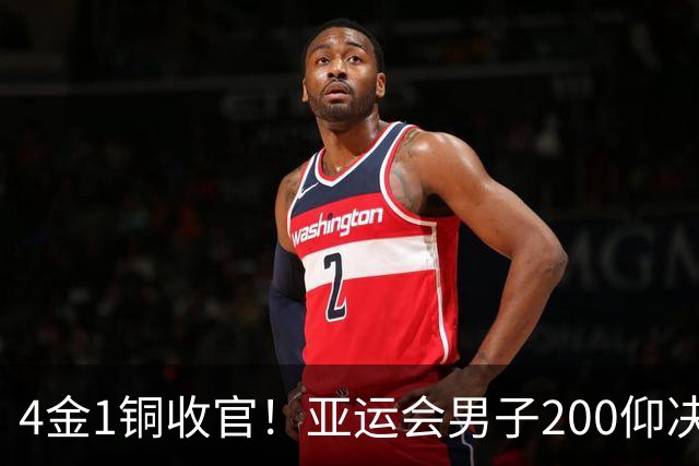 4金1铜收官！亚运会男子200仰决赛：徐嘉余0.31秒之差获铜牌