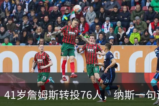 41岁詹姆斯转投76人，纳斯一句话点出他的新角色