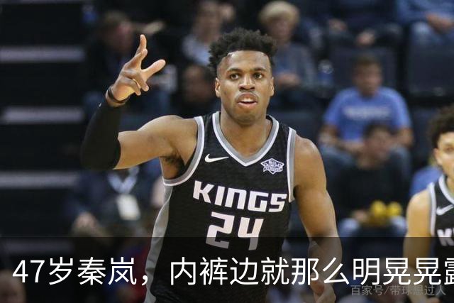 47岁秦岚，内裤边就那么明晃晃露着。没人觉得低俗全在感叹那截腰