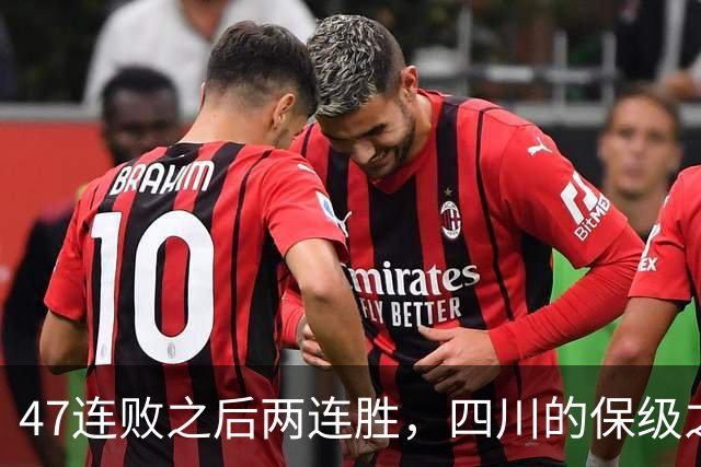 47连败之后两连胜，四川的保级之路已步入正轨