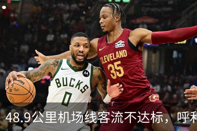 48.9公里机场线客流不达标，呼和浩特如何获批？