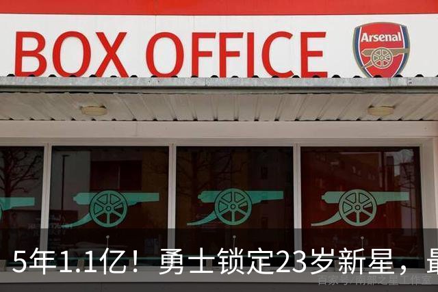 5年1.1亿！勇士锁定23岁新星，最后一年藏玄机