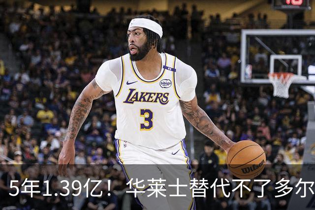 5年1.39亿！华莱士替代不了多尔特，这笔签约，把雷霆逼入绝境