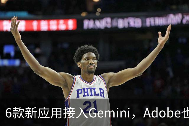 6款新应用接入Gemini，Adobe也在其中